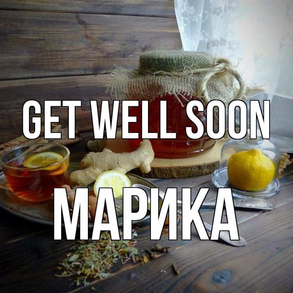 Greetings card с именем, Марика Get well soon банка с медом Greetings with text for free download 