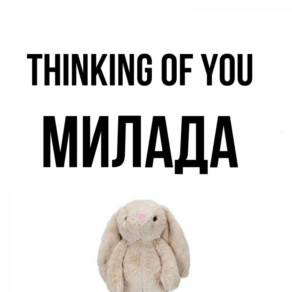 Greetings card с именем, Милада Thinking of you открытки с текстами и подписями Greetings with text for free download 