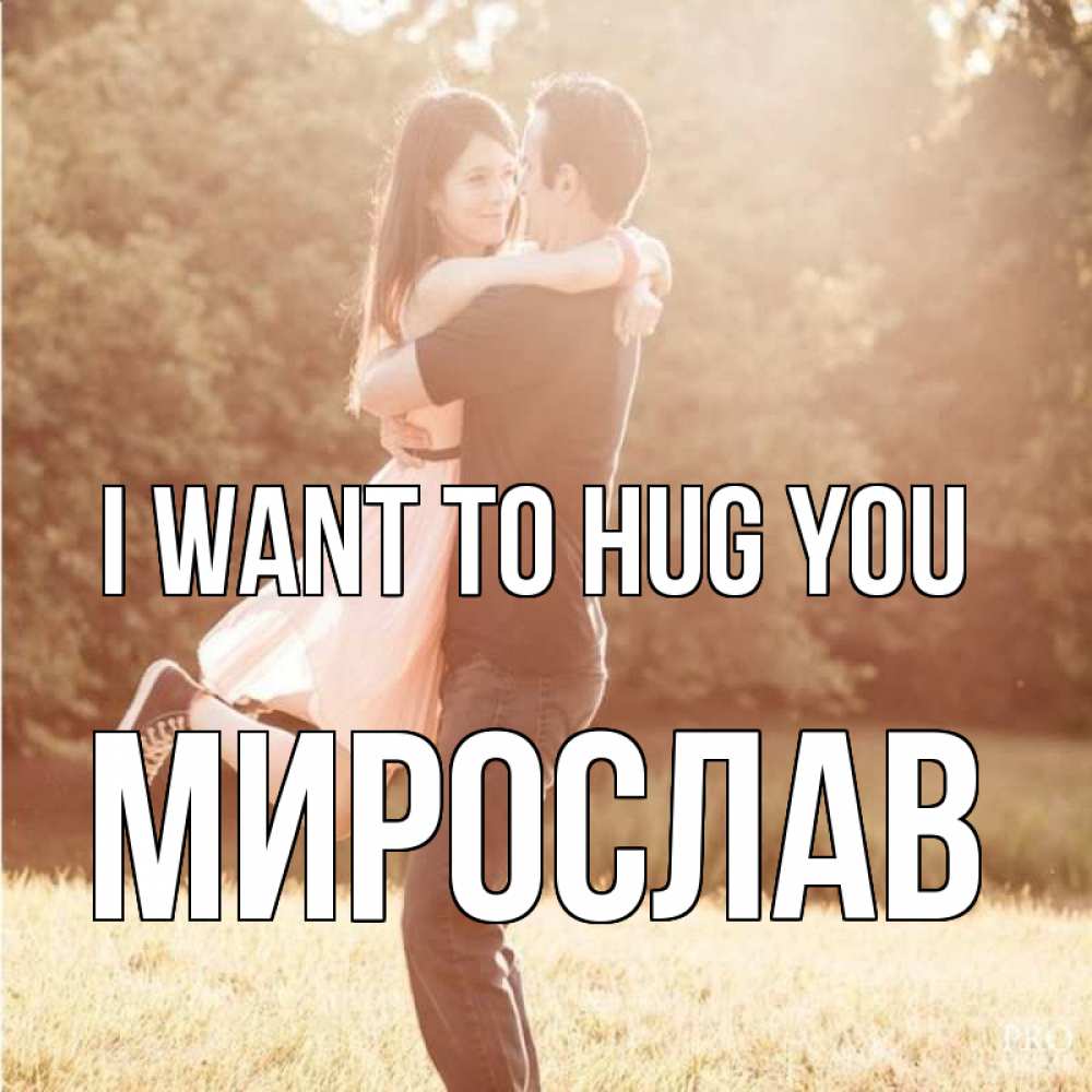 Greetings card с именем, Мирослав I want to hug you парень и девушка фото под фильтром Greetings with text for free download 
