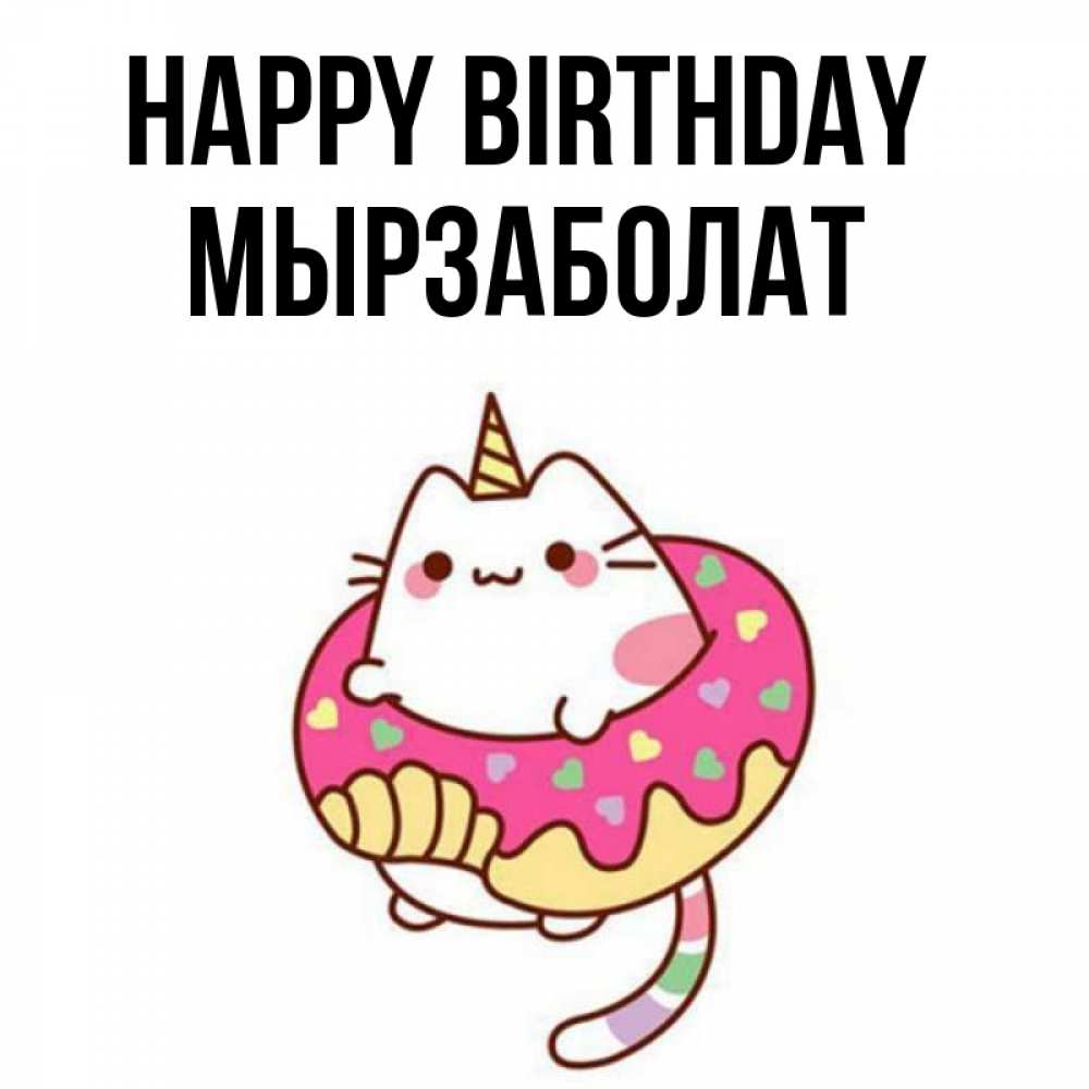 Greetings card с именем, Мырзаболат Happy Birthday меньше надо жрать Greetings with text for free download 