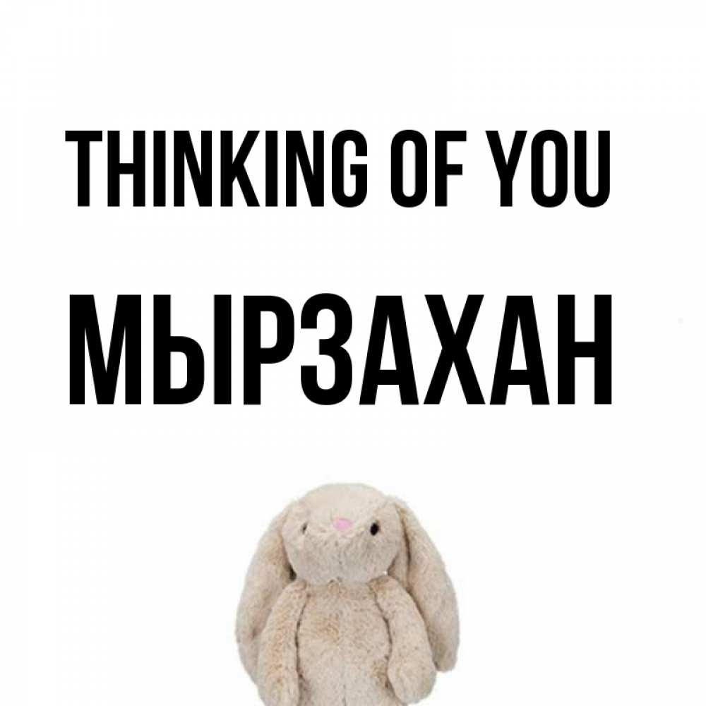Greetings card с именем, Мырзахан Thinking of you открытки с текстами и подписями Greetings with text for free download 