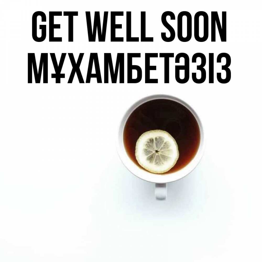 Greetings card с именем, МҰХАМБЕТӘЗІЗ Get well soon простая открытка Greetings with text for free download 
