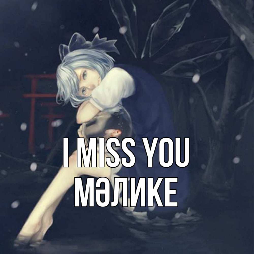 Greetings card с именем, МӘЛИКЕ I miss you рыбка в аквариуме Greetings with text for free download 
