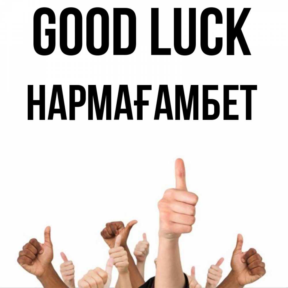 Greetings card с именем, НАРМАҒАМБЕТ Good luck молодцом Greetings with text for free download 
