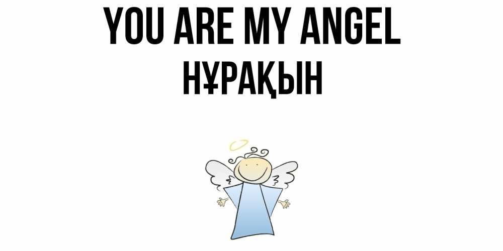 Greetings card с именем, НҰРАҚЫН You are my angel ангел Greetings with text for free download 