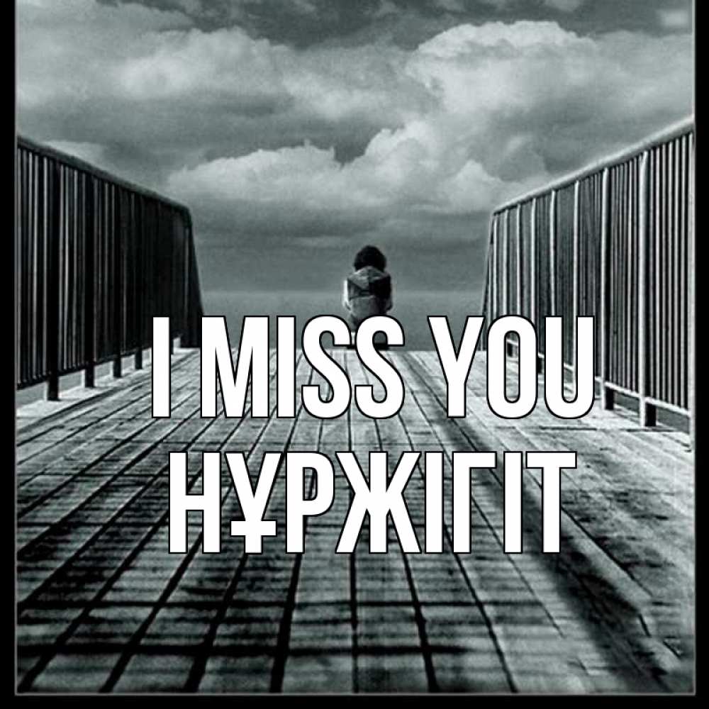 Greetings card с именем, НҰРЖІГІТ I miss you грусть 2 Greetings with text for free download 