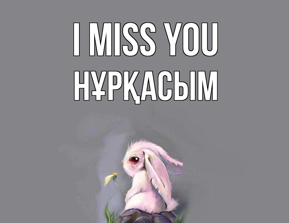Greetings card с именем, НҰРҚАСЫМ I miss you заяц Greetings with text for free download 