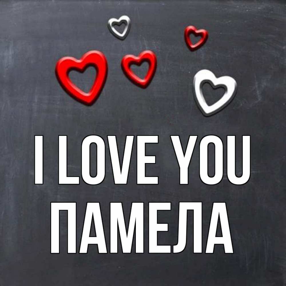 Greetings card с именем, Памела I love you сердечки белые и красные Greetings with text for free download 