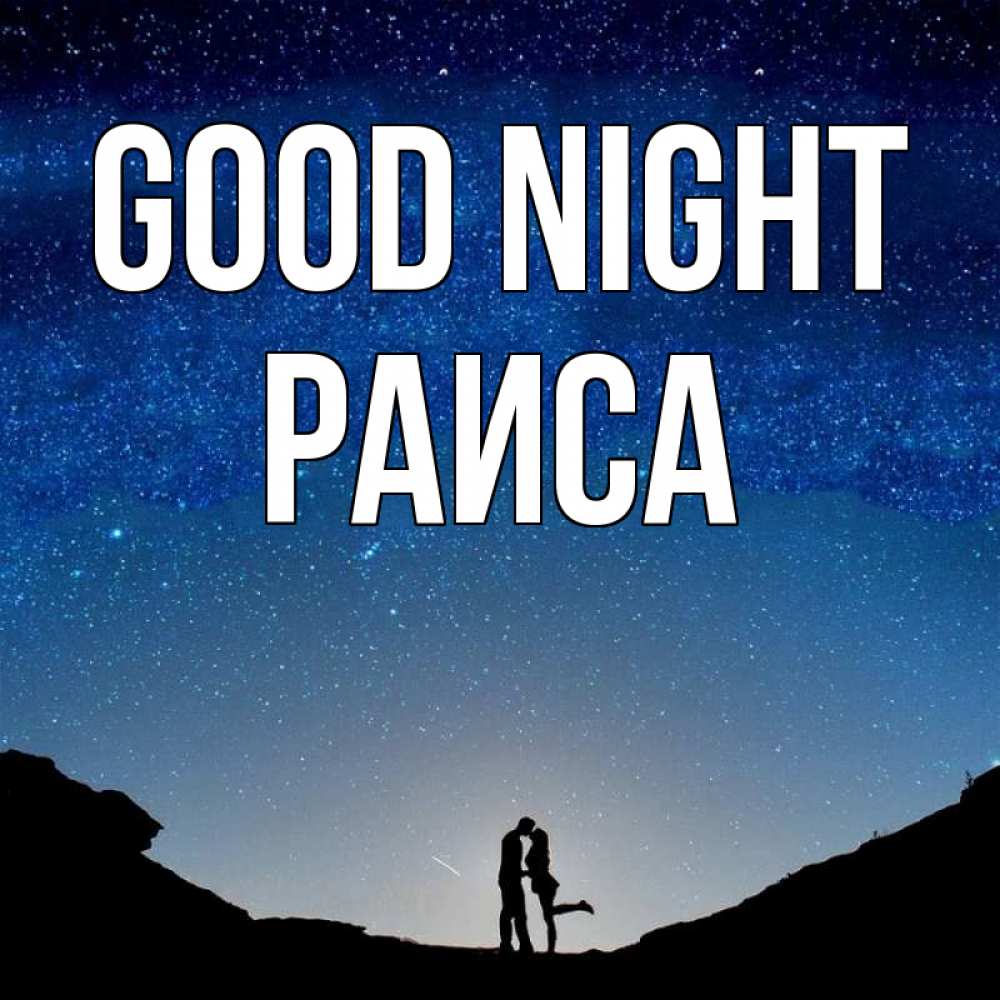 Greetings card с именем, Раиса Good night звездное небо и люди Greetings with text for free download 
