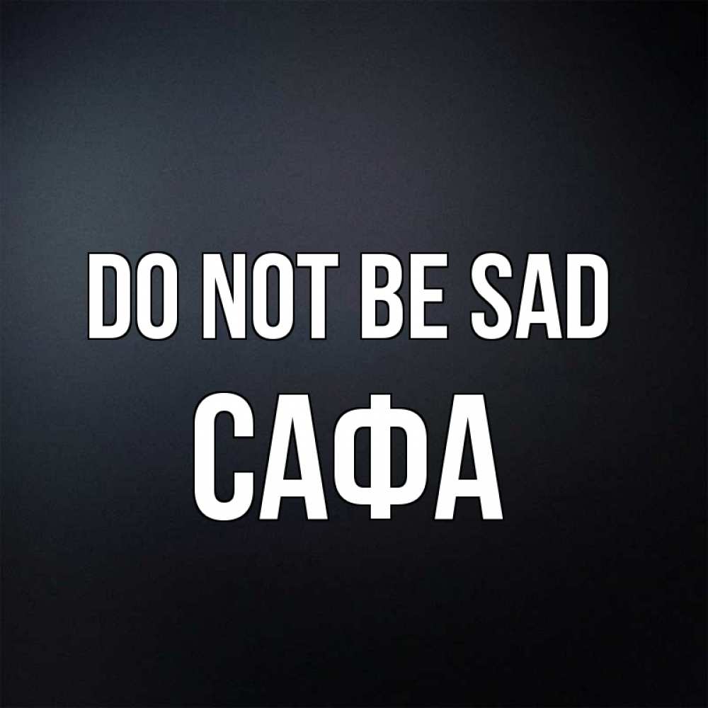 Greetings card с именем, САФА Do not be sad Градиент серый Greetings with text for free download 