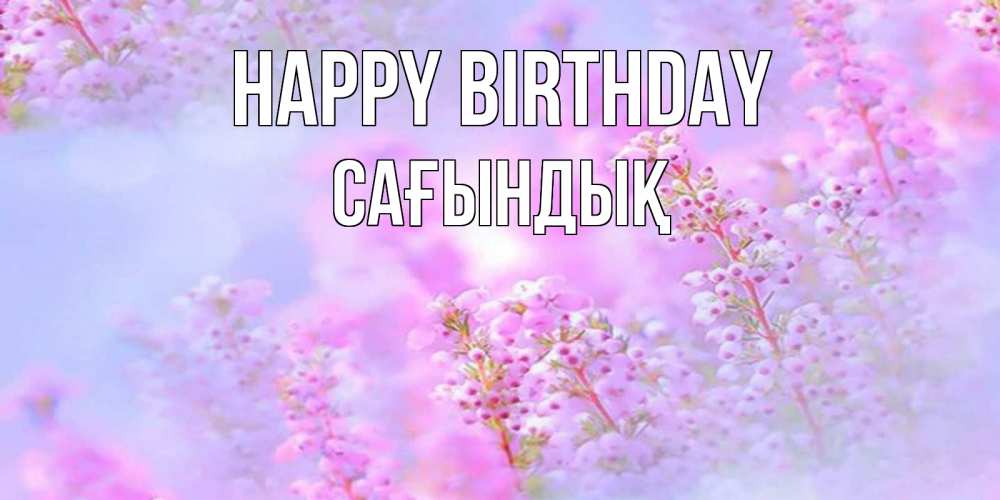 Greetings card с именем, САҒЫНДЫҚ Happy Birthday красивая открытка с мелкими цветами Greetings with text for free download 
