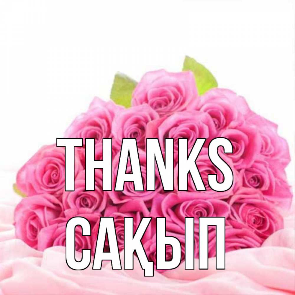 Greetings card с именем, САҚЫП Thanks розовые розы с подписью Greetings with text for free download 