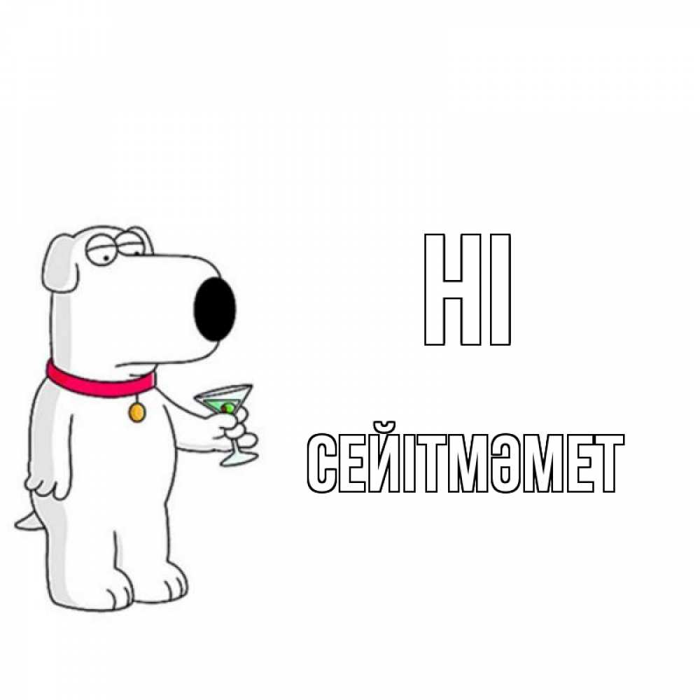 Greetings card с именем, СЕЙІТМӘМЕТ Hi собака и коктейль Greetings with text for free download 