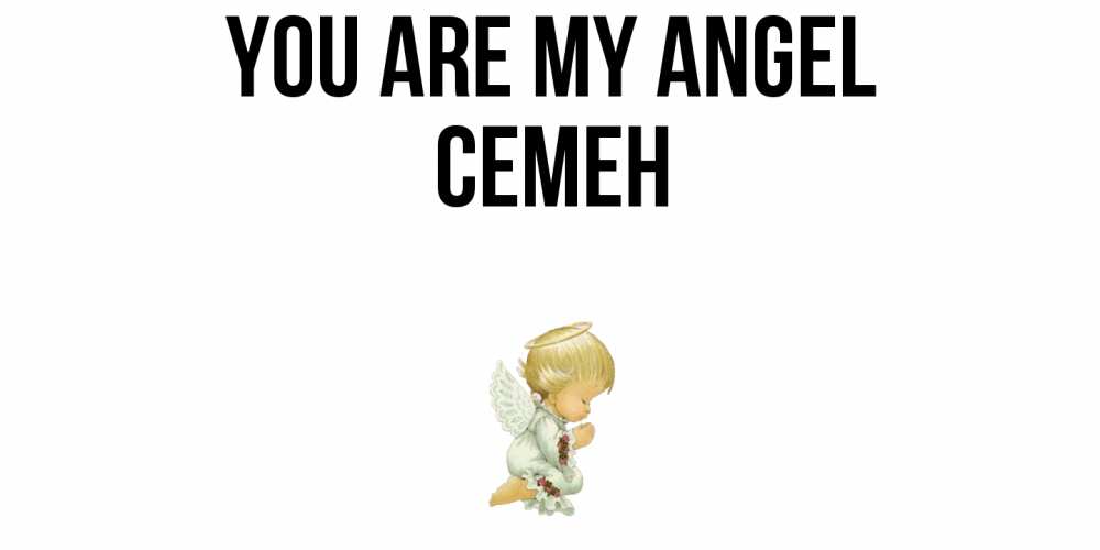 Greetings card с именем, Семен You are my angel ангел Greetings with text for free download 