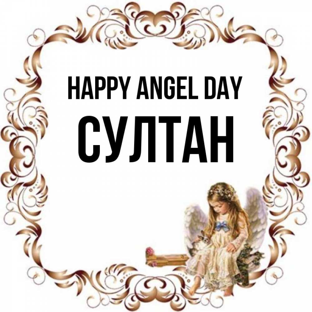 Greetings card с именем, Султан happy angel day рамочка из перьев и ангелочек Greetings with text for free download 