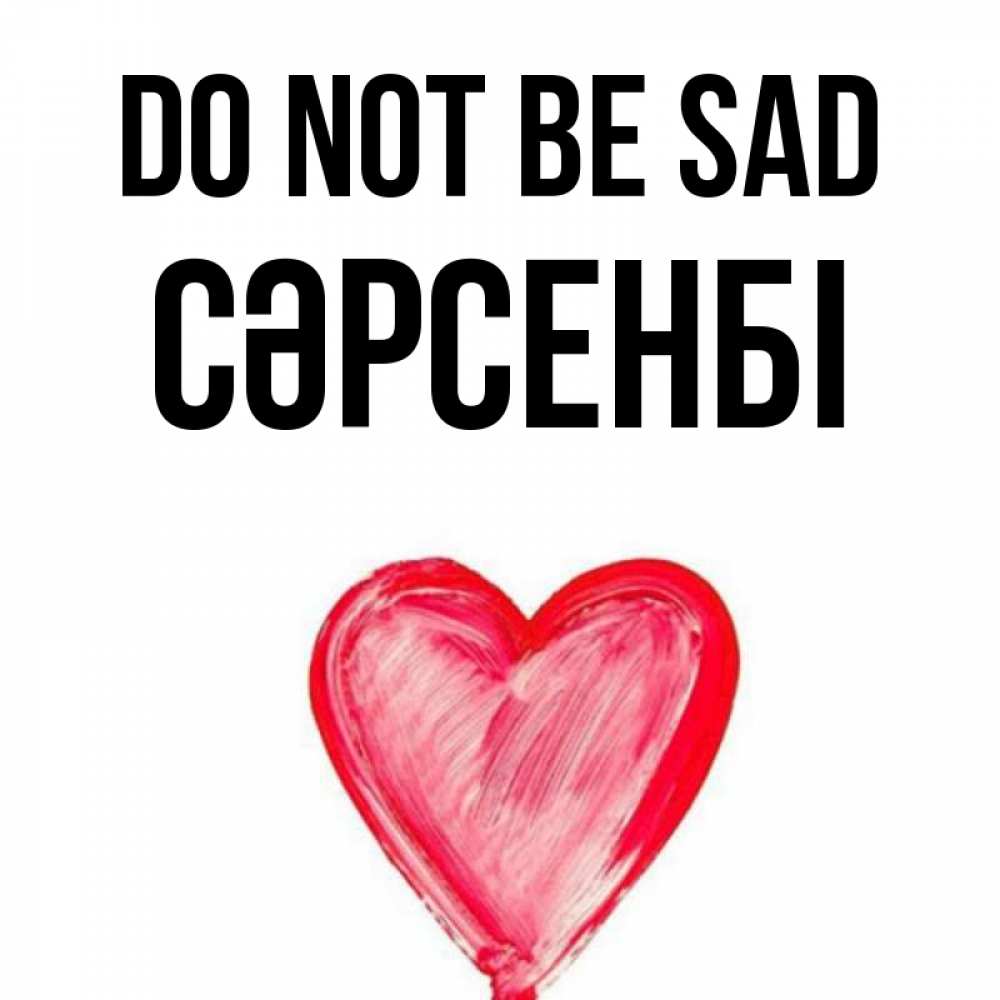 Greetings card с именем, СӘРСЕНБІ Do not be sad сердечко Greetings with text for free download 