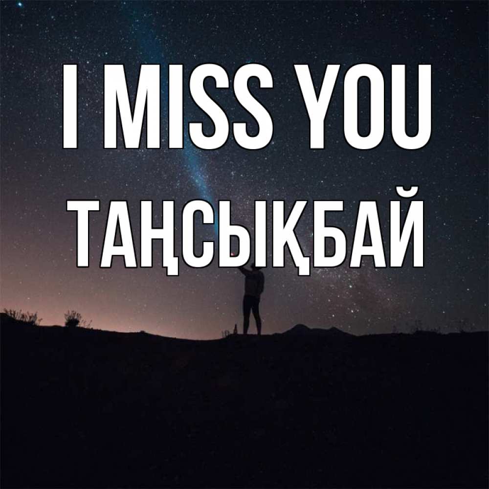 Greetings card с именем, ТАҢСЫҚБАЙ I miss you звезды и луч света Greetings with text for free download 