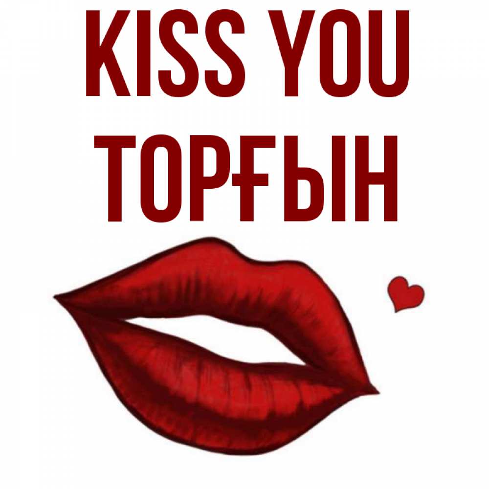 Greetings card с именем, ТОРҒЫН Kiss you сердечко и губы целуют Greetings with text for free download 