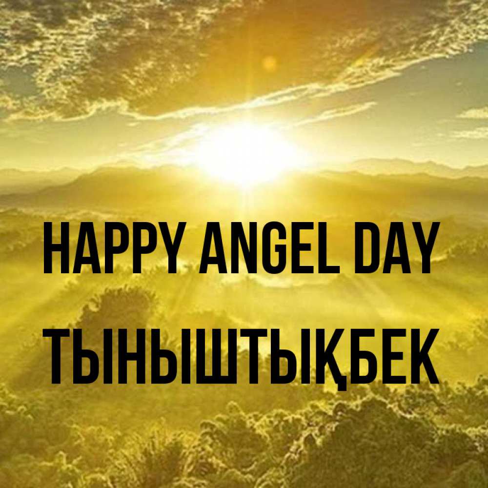 Greetings card с именем, ТЫНЫШТЫҚБЕК happy angel day леса и небо в желтом Greetings with text for free download 