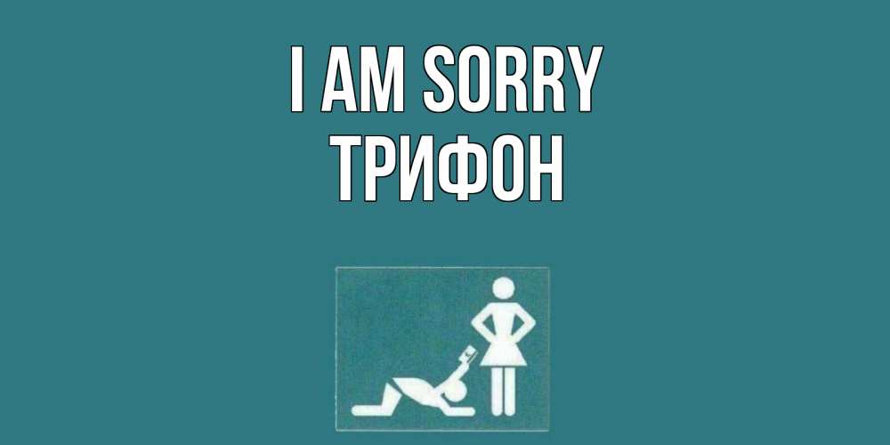 Greetings card с именем, Трифон I am sorry прости Greetings with text for free download 