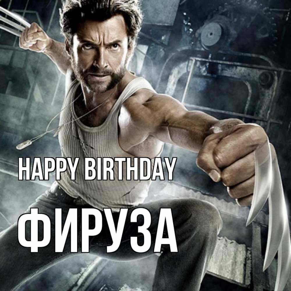 Greetings card с именем, ФИРУЗА Happy Birthday супергерой в ярости Greetings with text for free download 