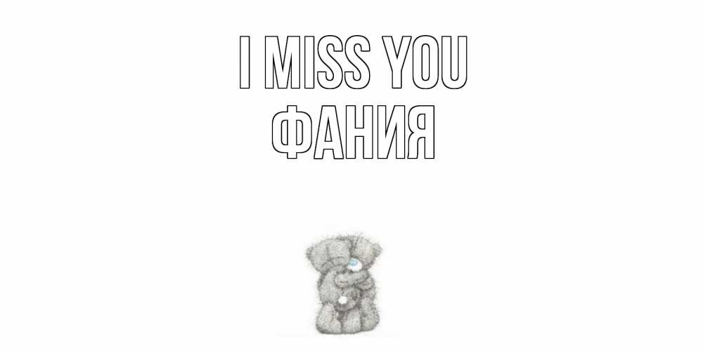 Greetings card с именем, Фания I miss you мишки Greetings with text for free download 