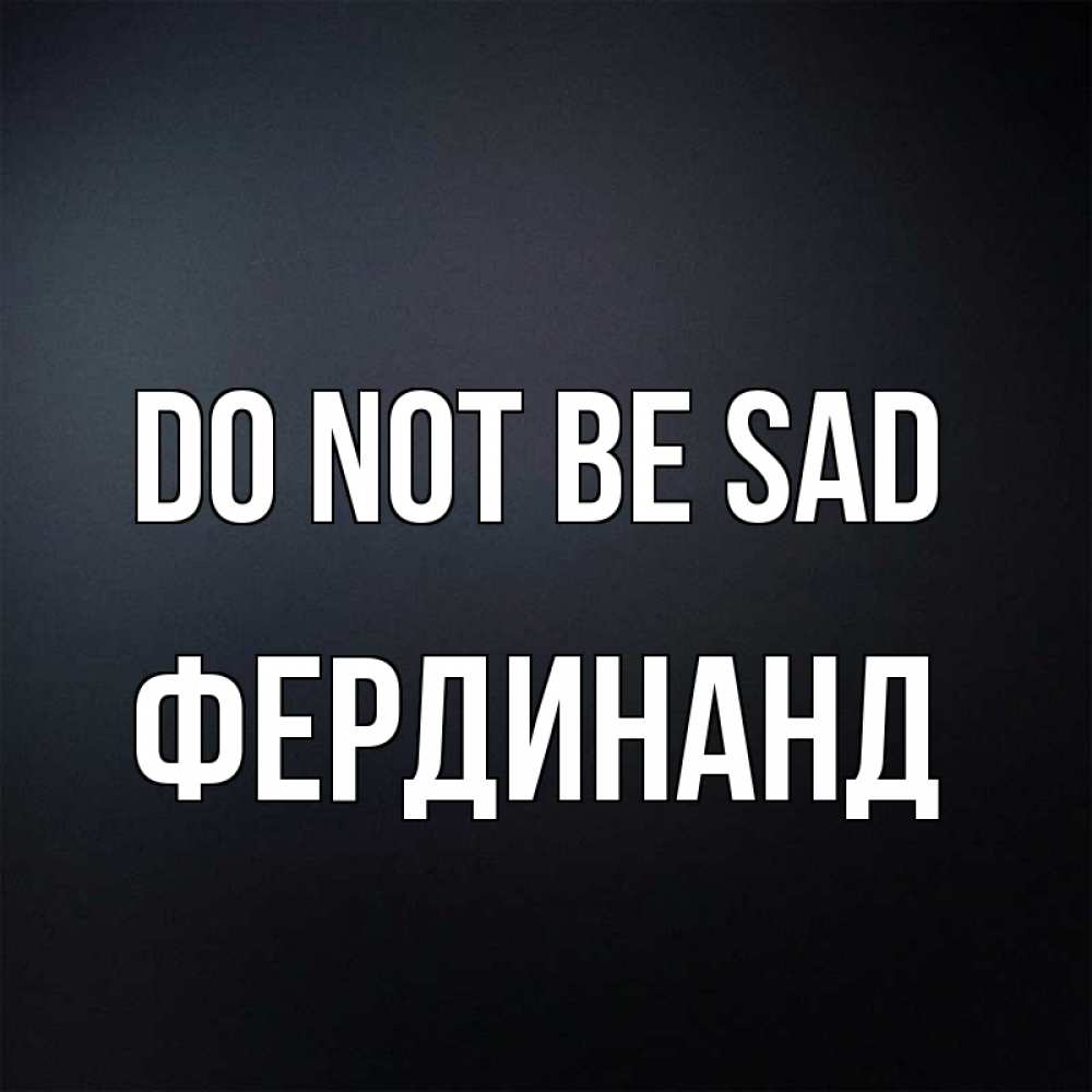 Greetings card с именем, Фердинанд Do not be sad Градиент серый Greetings with text for free download 