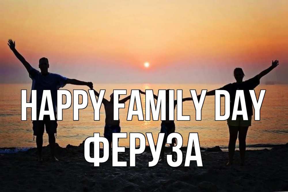 Greetings card с именем, Феруза happy family day мама, папа, дети, дочка,сын, море, пляж, закат Greetings with text for free download 