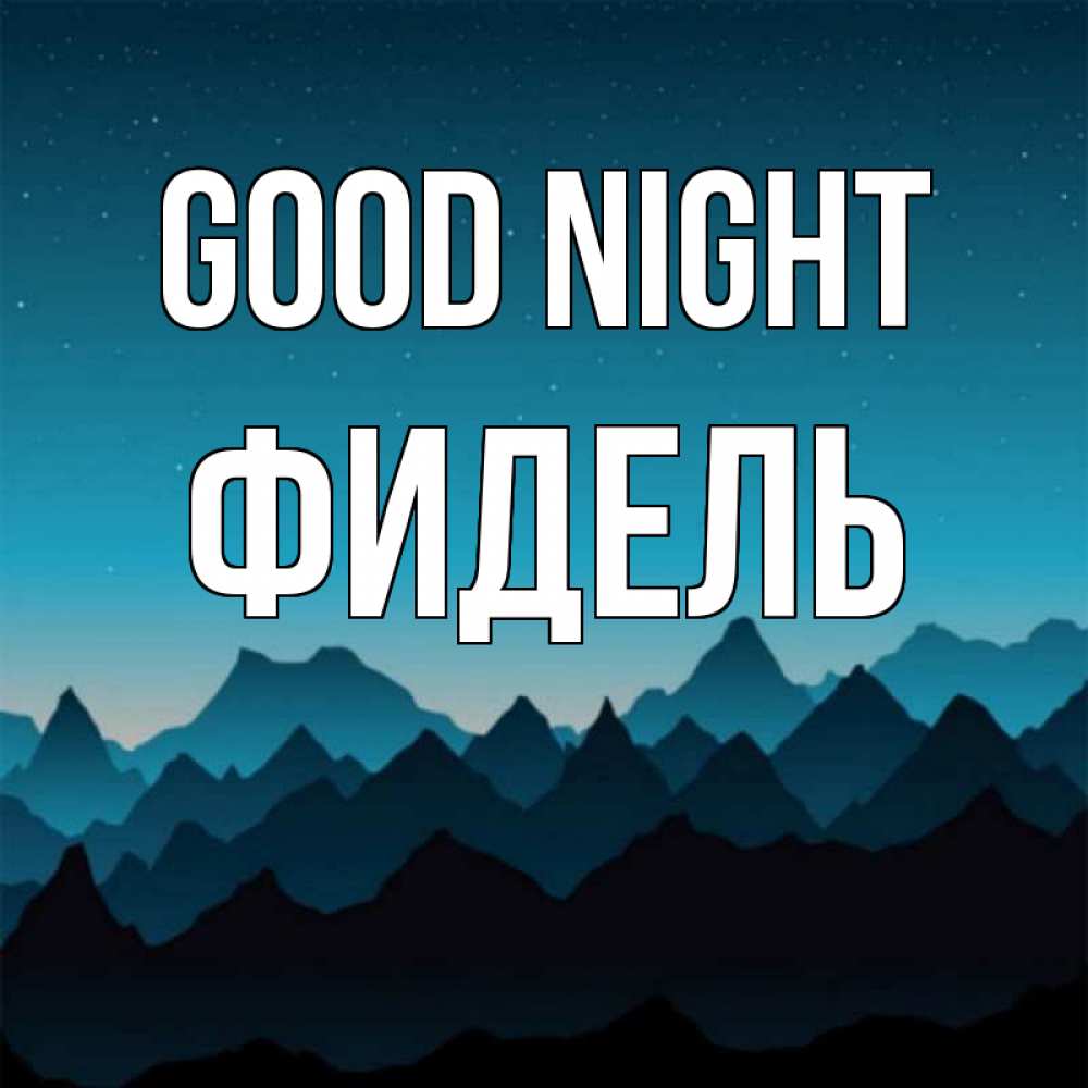 Greetings card с именем, Фидель Good night сладких снов звездное небо Greetings with text for free download 