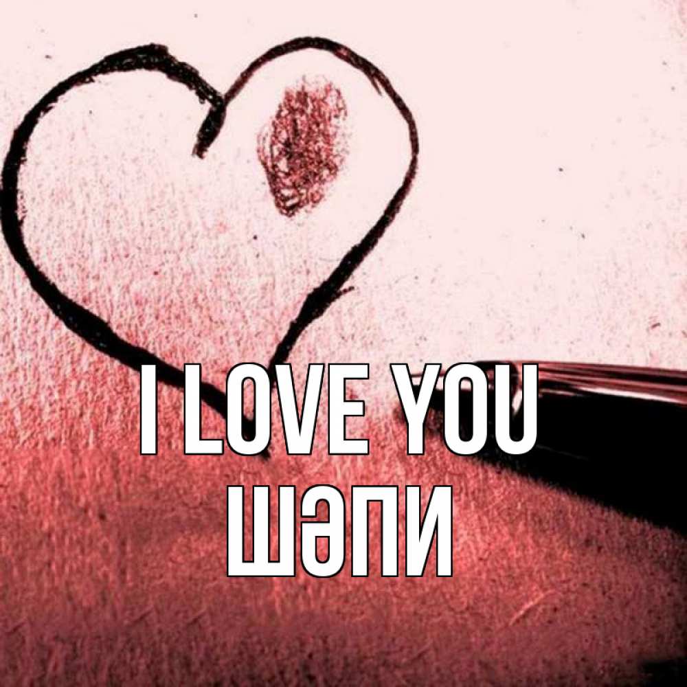 Greetings card с именем, ШӘПИ I love you черное сердце Greetings with text for free download 