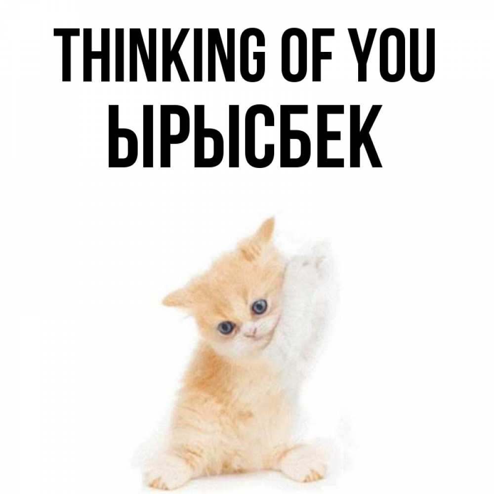 Greetings card с именем, ЫРЫСБЕК Thinking of you зверушки и милота Greetings with text for free download 