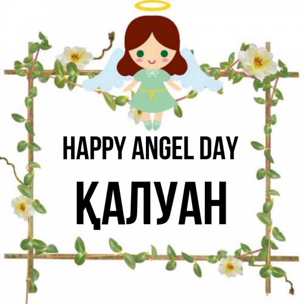 Greetings card с именем, ҚАЛУАН happy angel day Ангел с нимбом Greetings with text for free download 