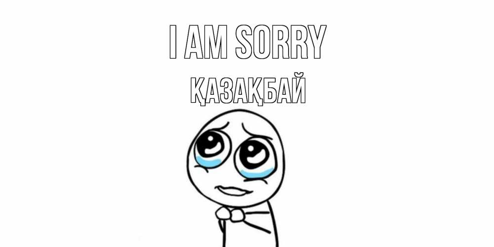 Greetings card с именем, Қазақбай I am sorry открытка с тролль фейсом прости меня Greetings with text for free download 