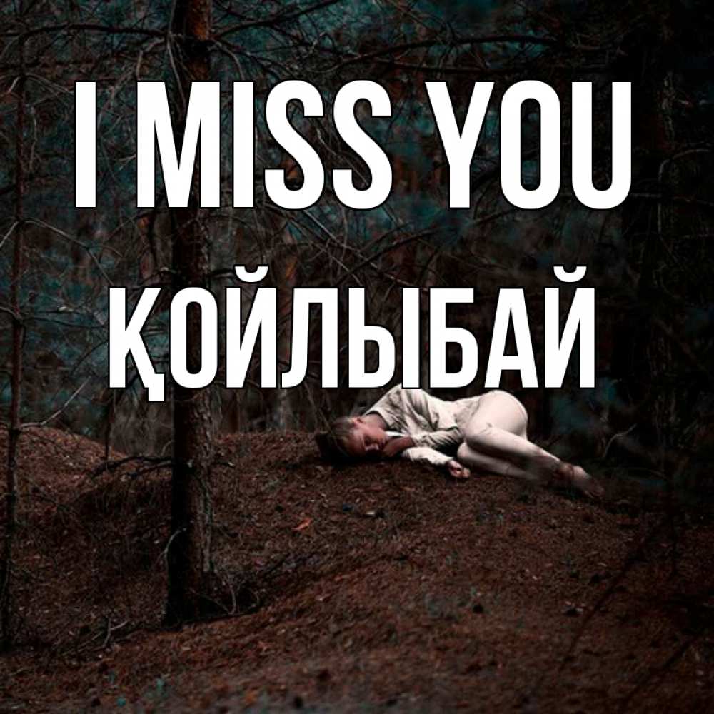 Greetings card с именем, Қойлыбай I miss you очень Greetings with text for free download 