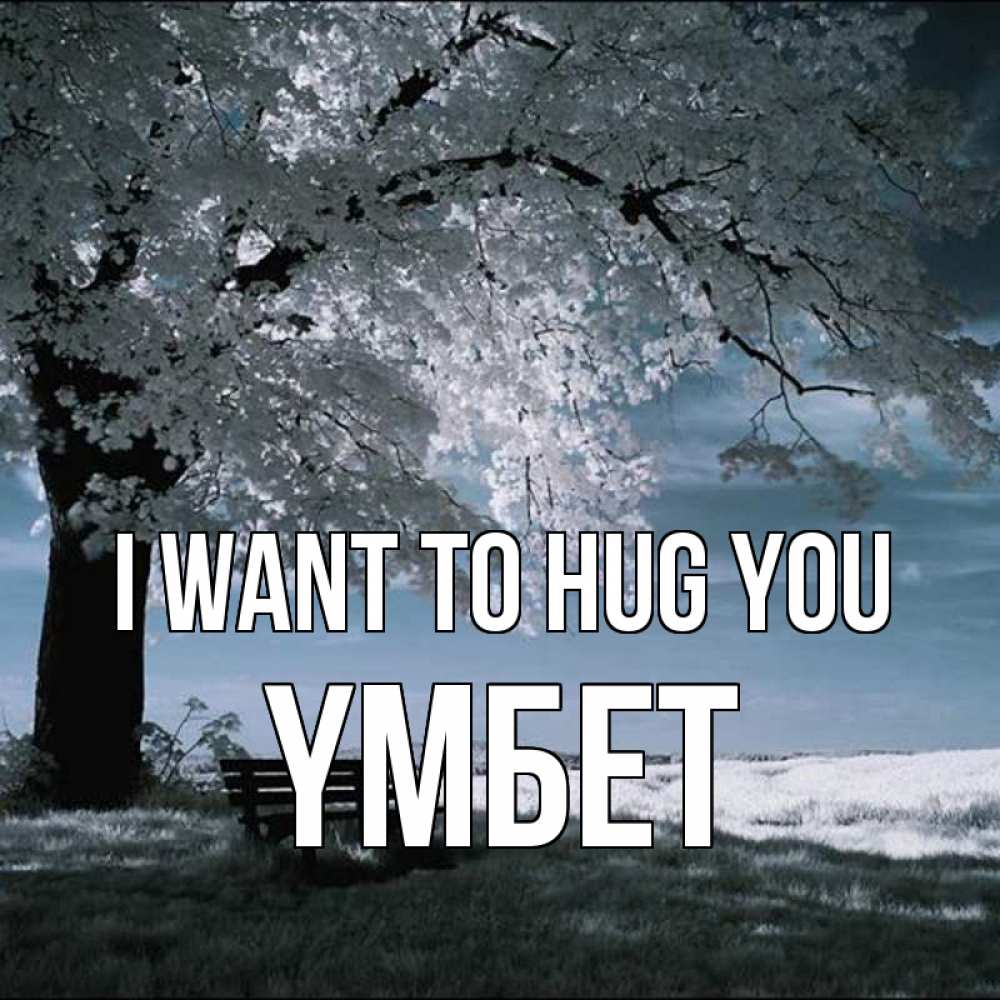 Greetings card с именем, ҮМБЕТ I want to hug you дерево Greetings with text for free download 