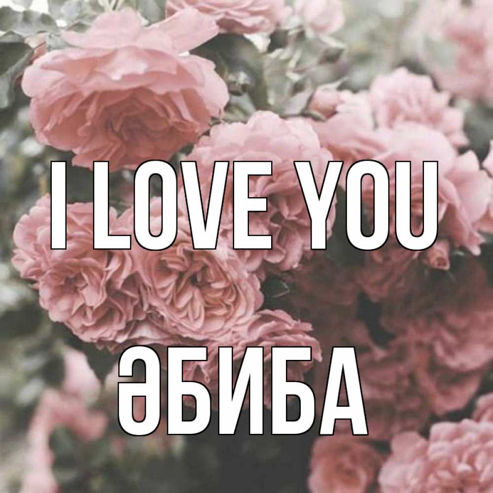 Greetings card с именем, ӘБИБА I love you розы 3 Greetings with text for free download 