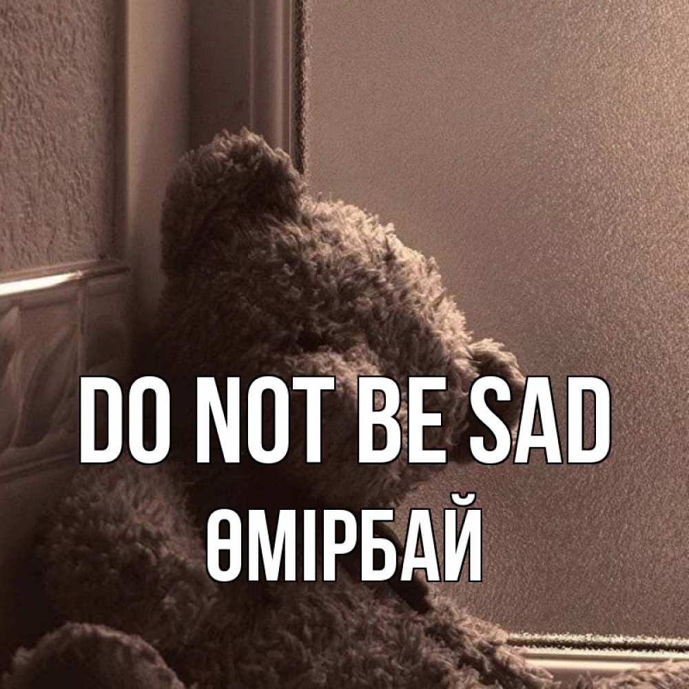 Greetings card с именем, ӨМІРБАЙ Do not be sad стекол рефленое Greetings with text for free download 