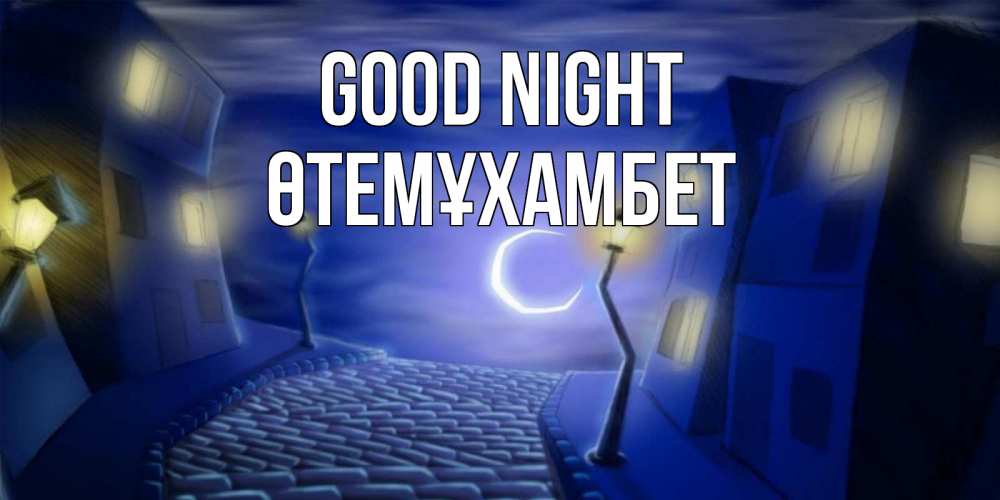 Greetings card с именем, ӨТЕМҰХАМБЕТ Good night сладких снов ночному городу Greetings with text for free download 