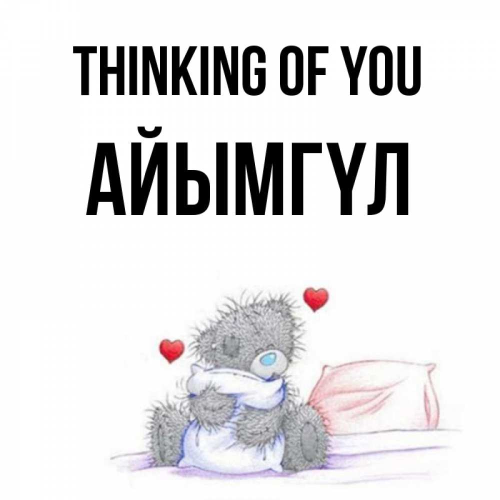 Greetings card с именем, АЙЫМГҮЛ Thinking of you мишка на кровати Greetings with text for free download 