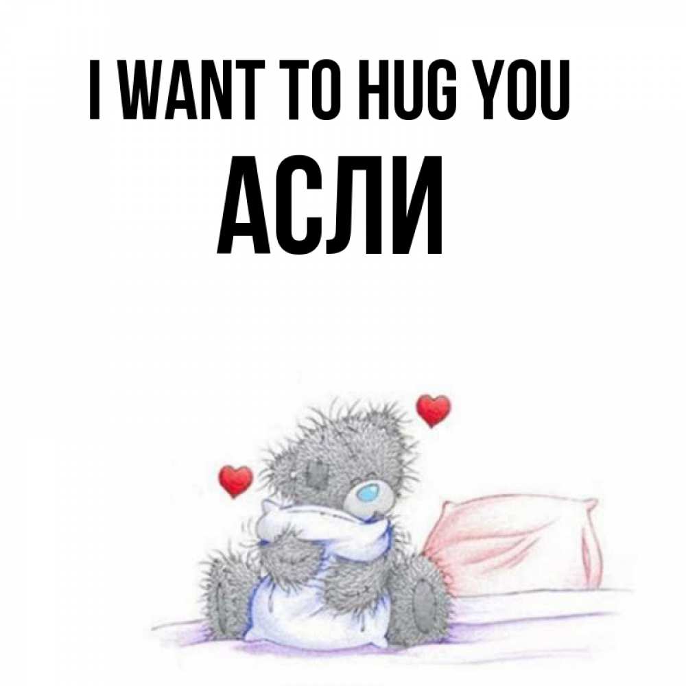 Greetings card с именем, АСЛИ I want to hug you сердечки мишка Тедди и кроватка Greetings with text for free download 