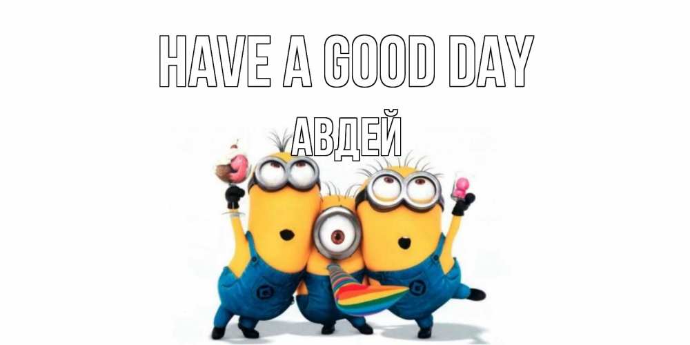 Greetings card с именем, Авдей Have a good day миньоны и прекрасный день Greetings with text for free download 