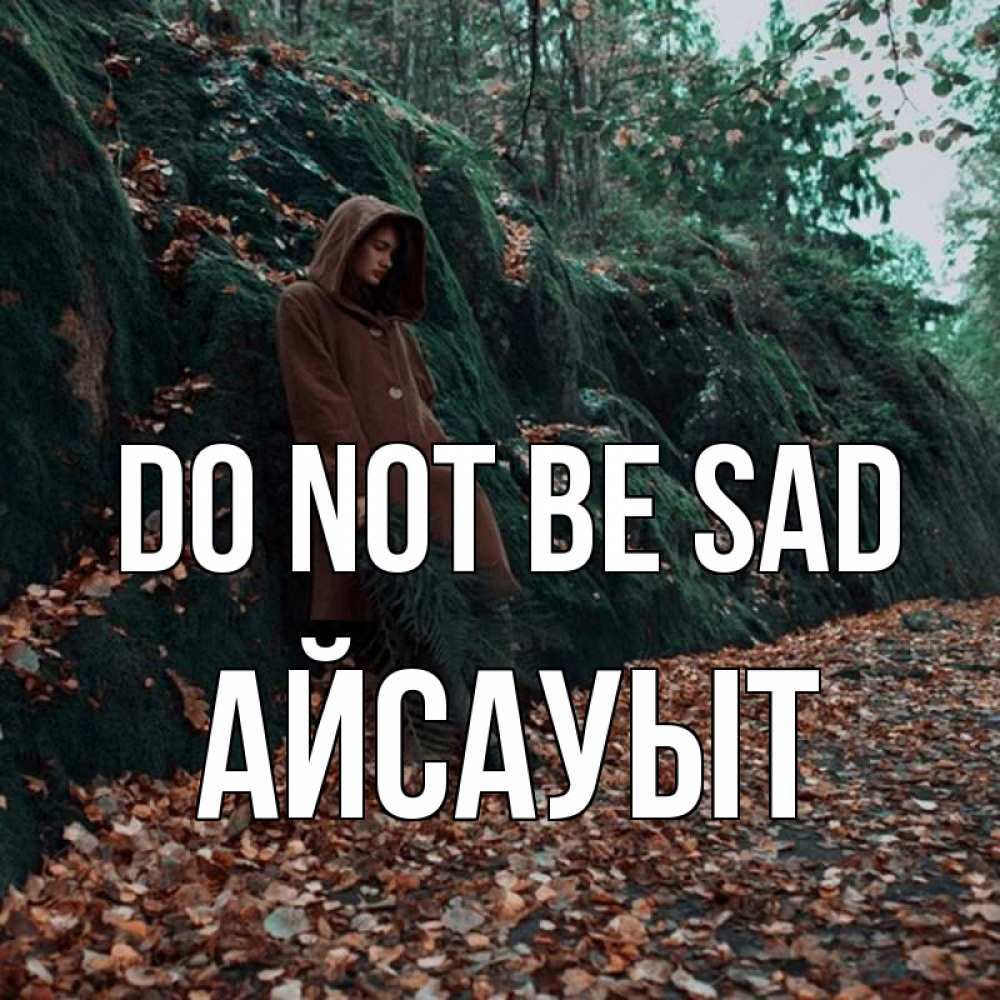 Greetings card с именем, Айсауыт Do not be sad осенний лес Greetings with text for free download 