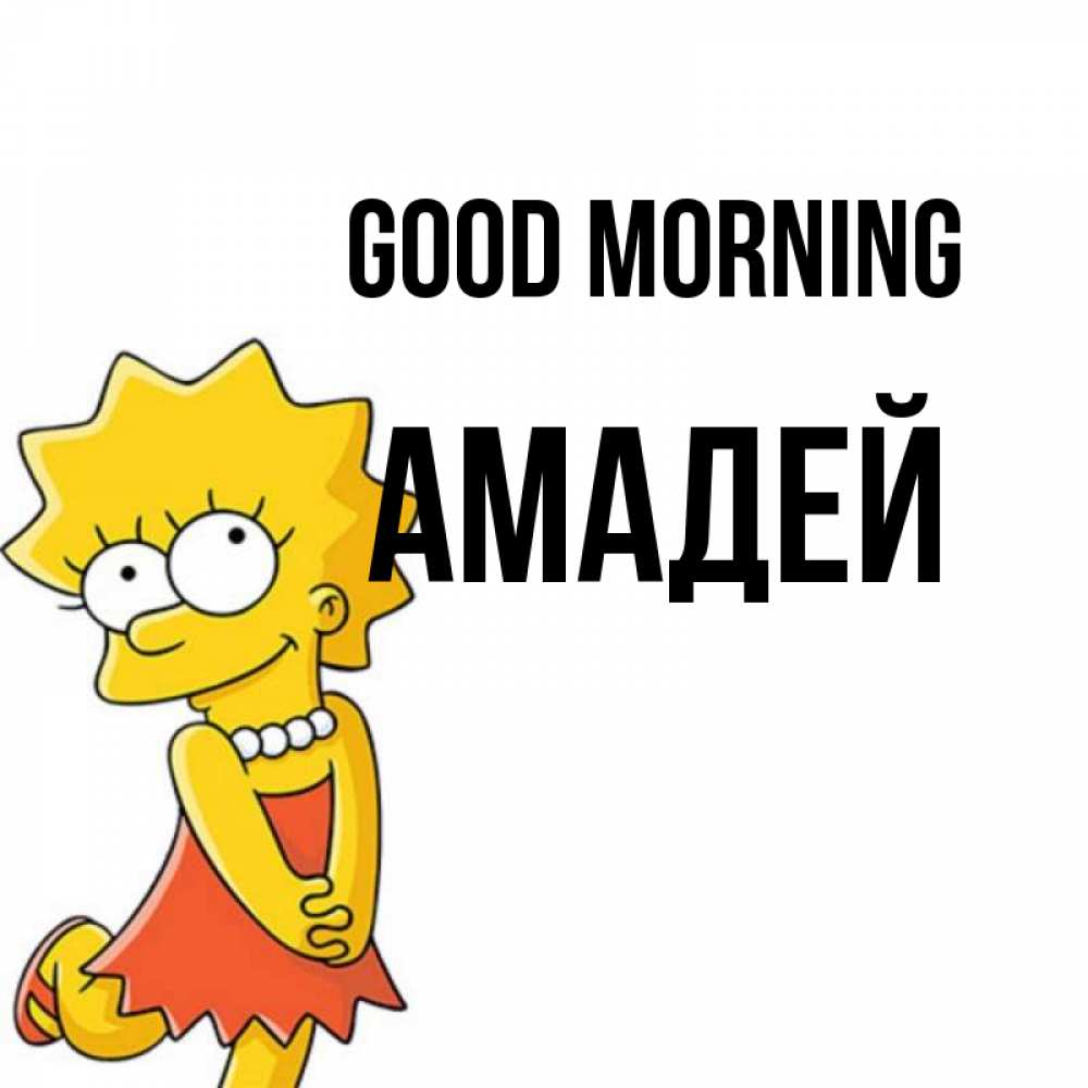 Greetings card с именем, Амадей Good morning в платье и ожерелье Greetings with text for free download 