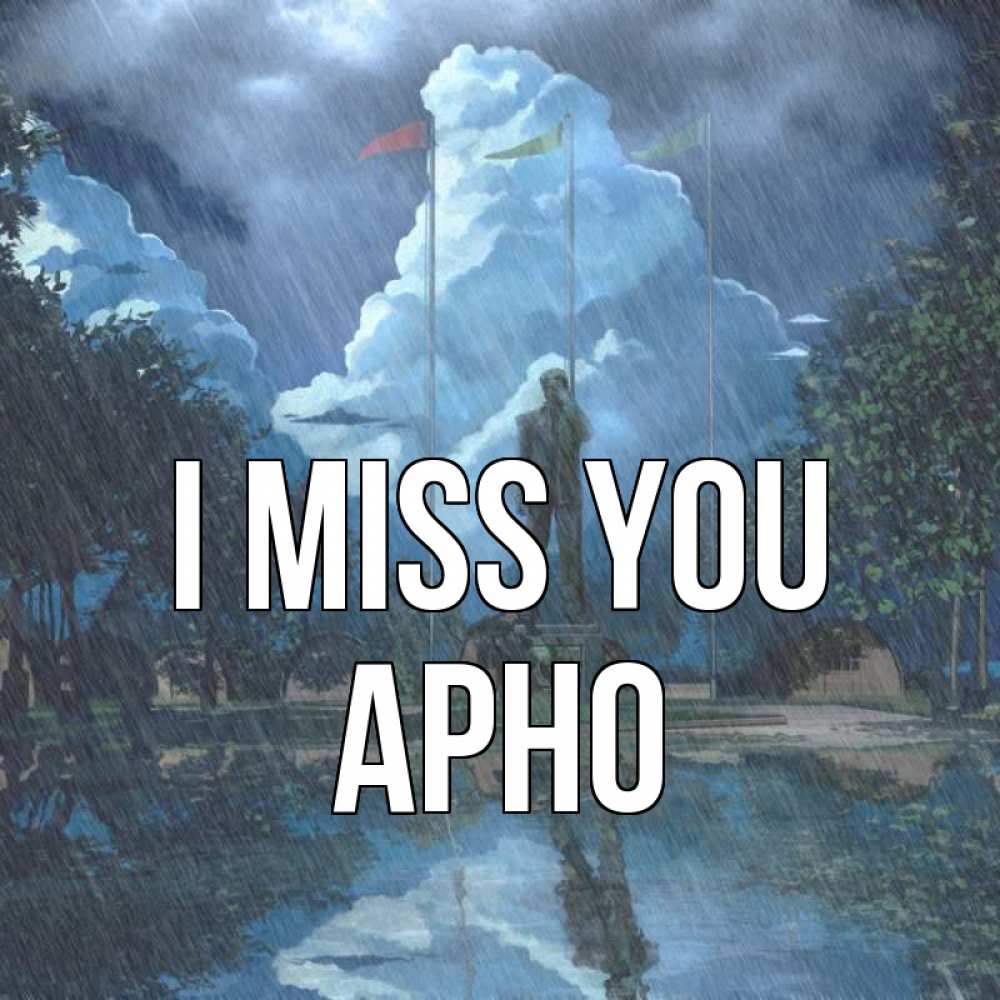 Greetings card с именем, Арно I miss you печалька Greetings with text for free download 