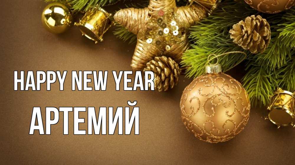 Greetings card с именем, Артемий Happy New Year новый год Greetings with text for free download 