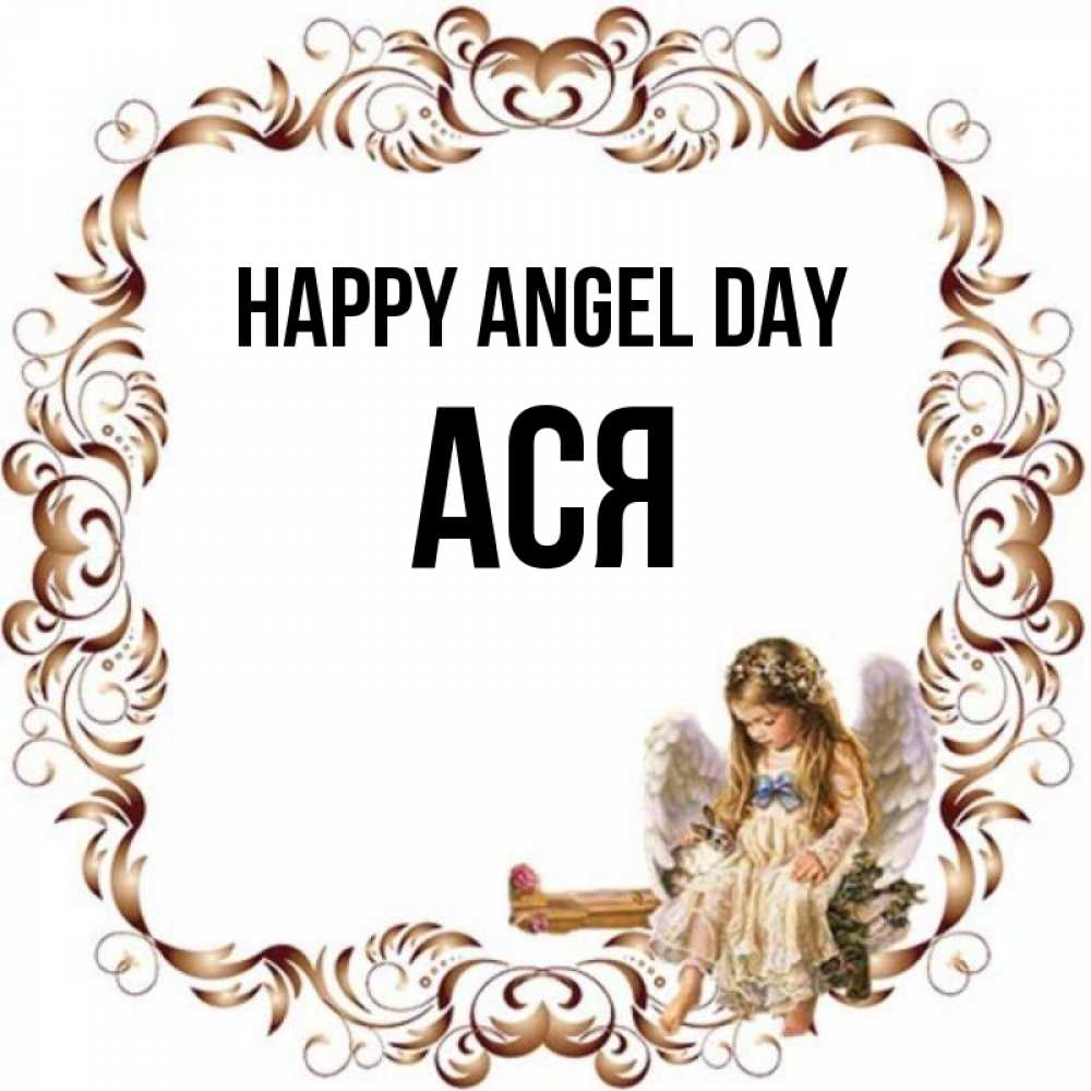 Greetings card с именем, Ася happy angel day рамочка из перьев и ангелочек Greetings with text for free download 