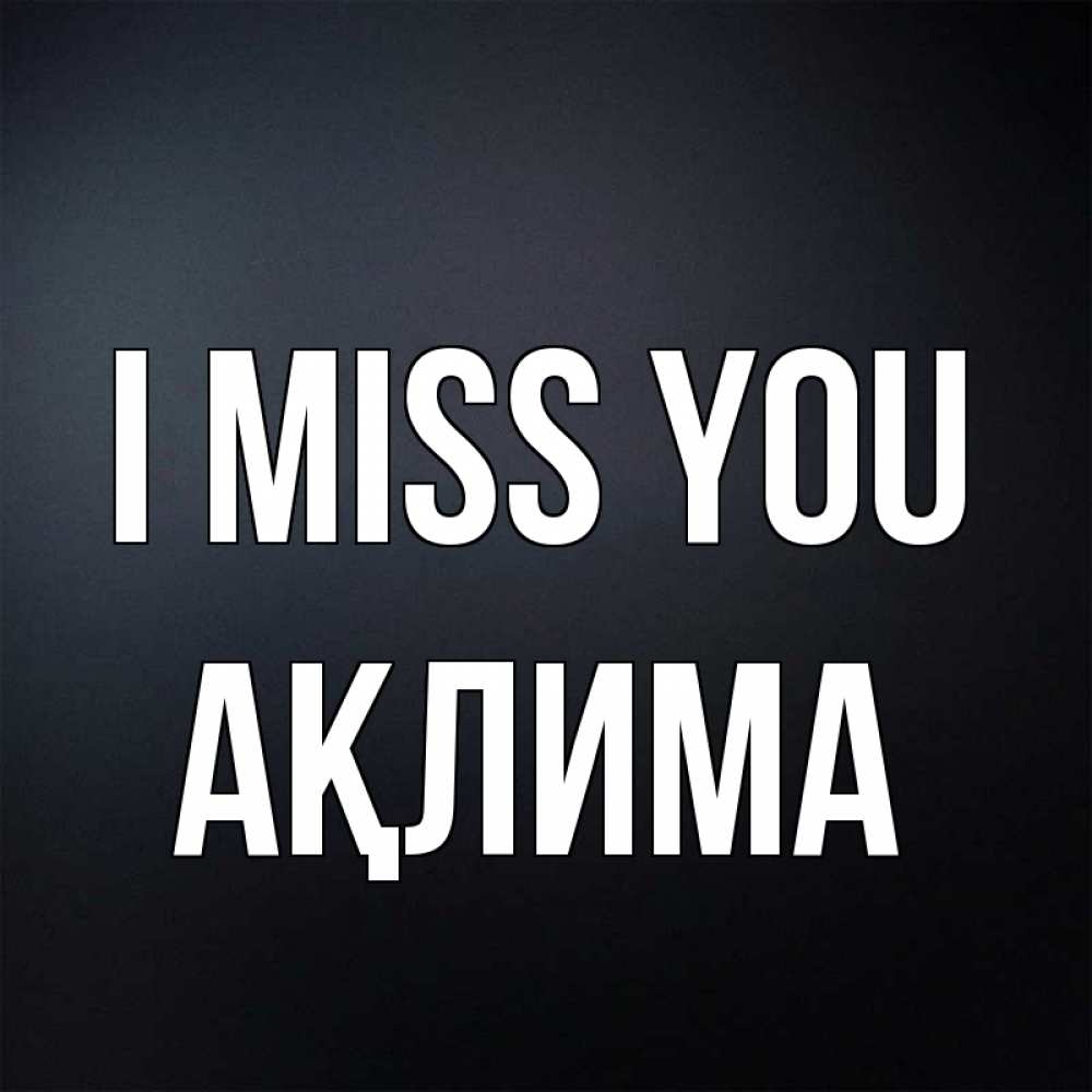 Greetings card с именем, АҚЛИМА I miss you с подписью Greetings with text for free download 