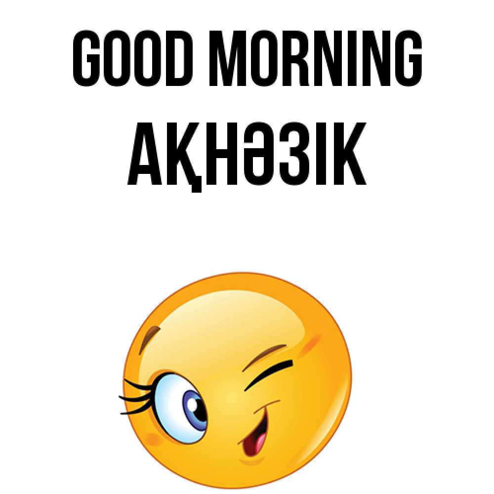 Greetings card с именем, АҚНӘЗІК Good morning хорошее настроение Greetings with text for free download 
