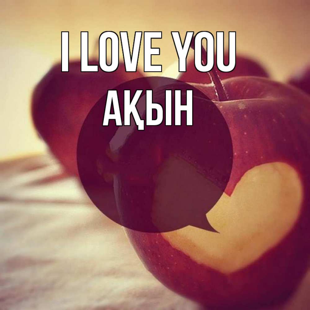 Greetings card с именем, Ақын I love you вырезалки из яблок Greetings with text for free download 