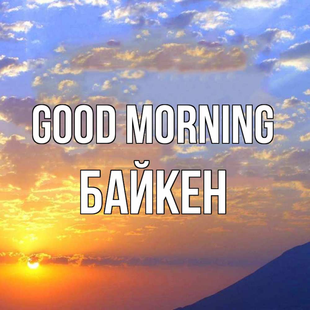 Greetings card с именем, Байкен Good morning облака и солнце Greetings with text for free download 